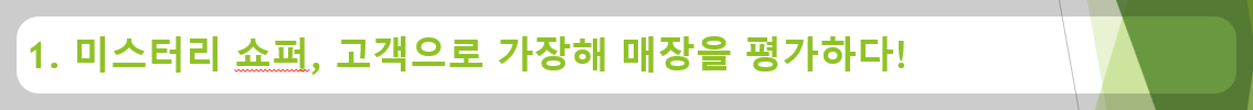 1. 미스터리 쇼퍼, 고객으로 가장해 매장을 평가하다!