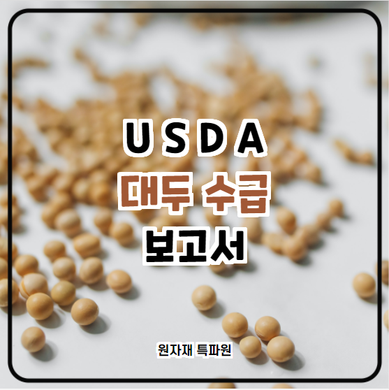  [국제농산물] USDA 대두 수급 보고서