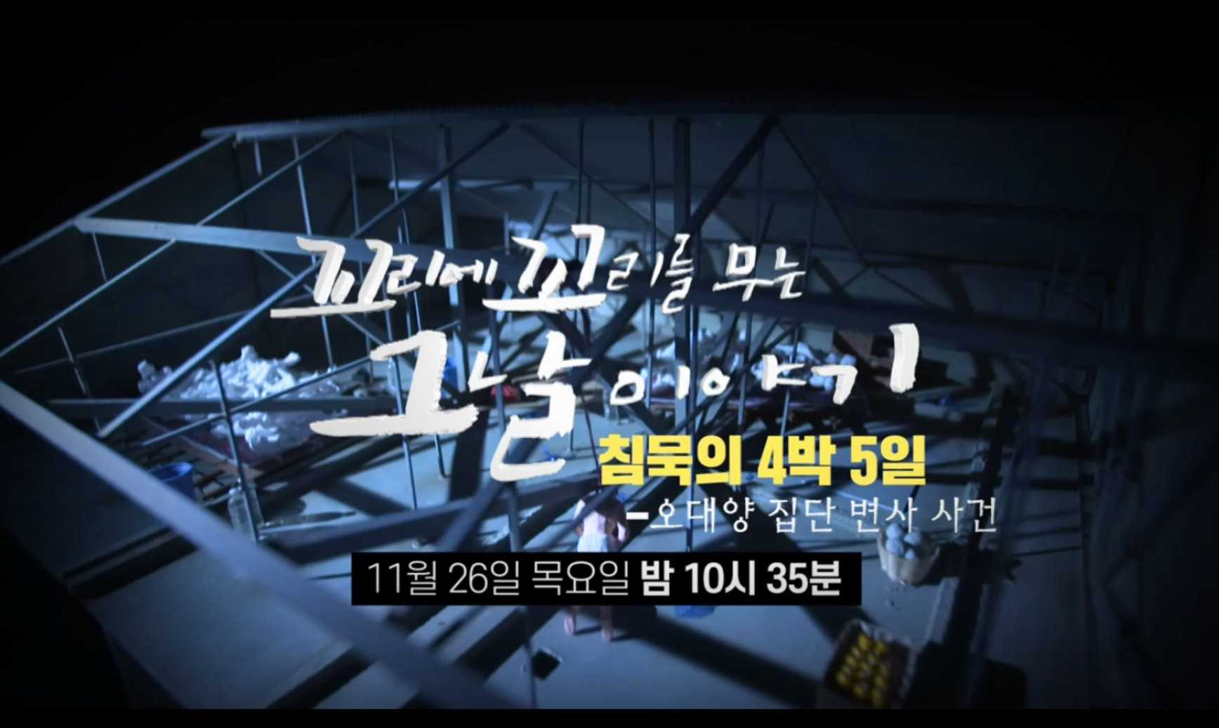  꼬리에 꼬리를 무는 그날 이야기 10화 꼬꼬무 10회 오대양 사건 전말
