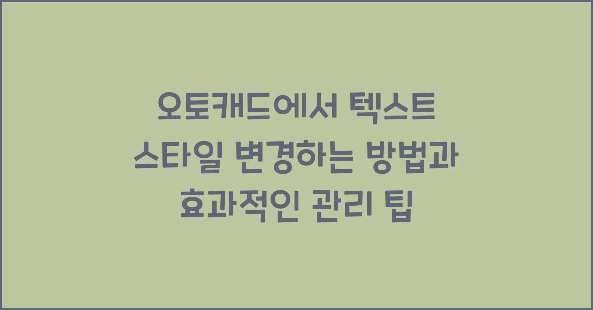 오토캐드에서 텍스트 스타일 변경하는 방법