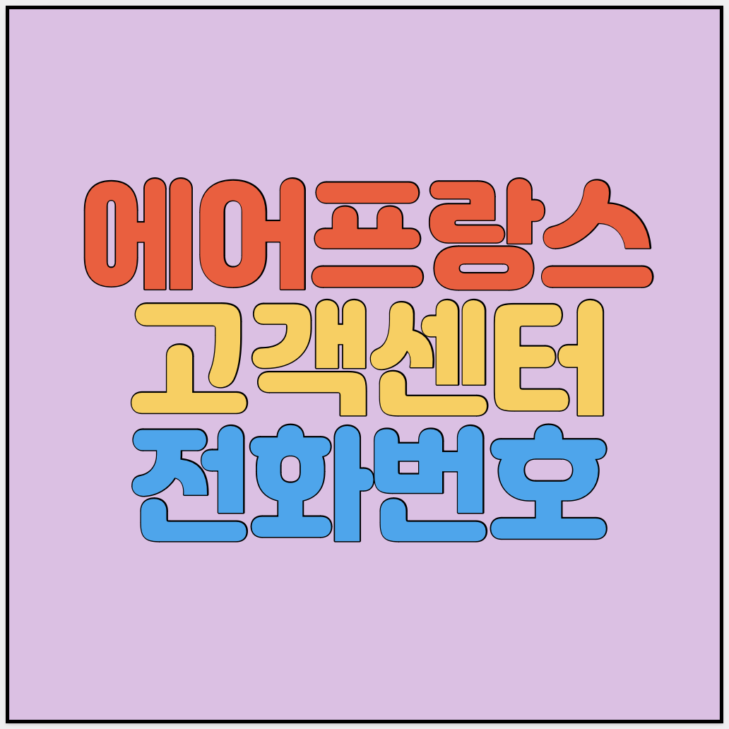 에어프랑스-고객센터-전화번호-썸네일