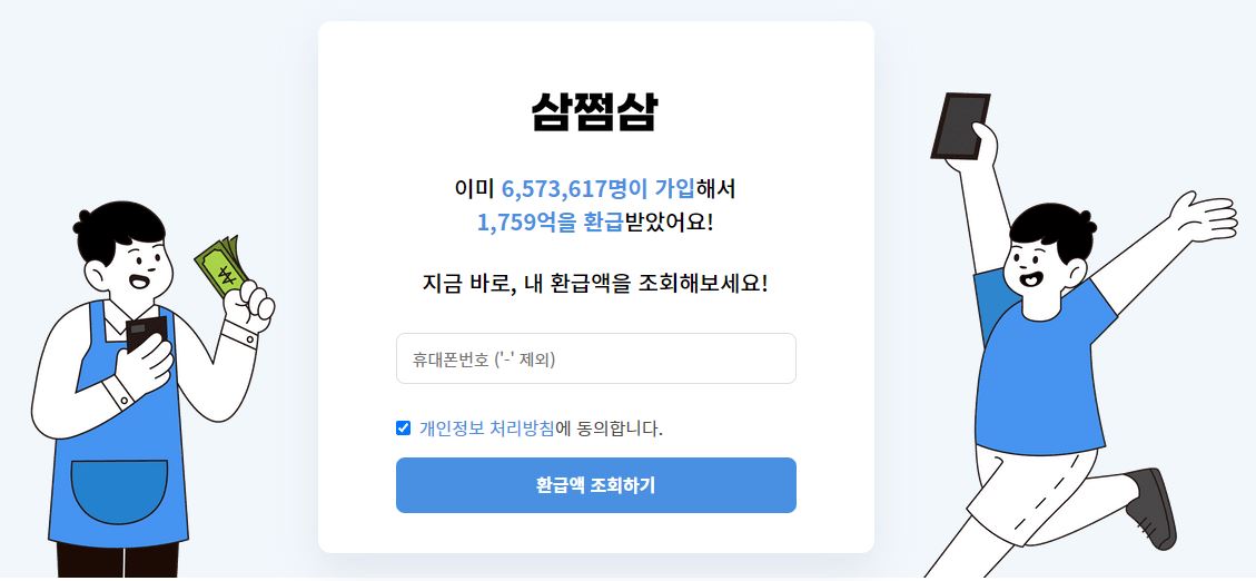  삼쩜삼 환급금, 조회, 수수료, 후기 총정리