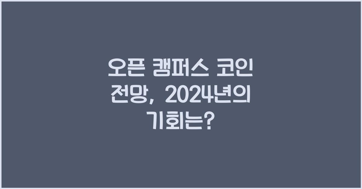 오픈 캠퍼스 코인 전망