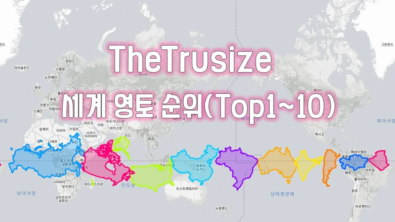 세계 땅 크기 순위 제일 넓은 국가 순위 TOP10_7