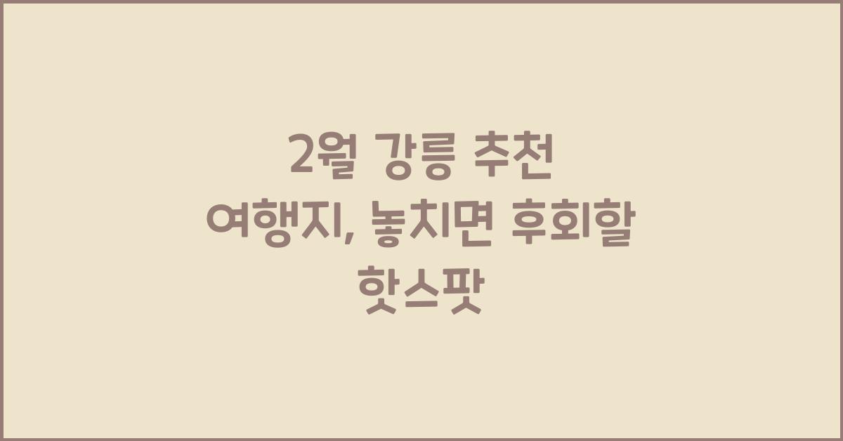 2월 강릉 추천 여행지