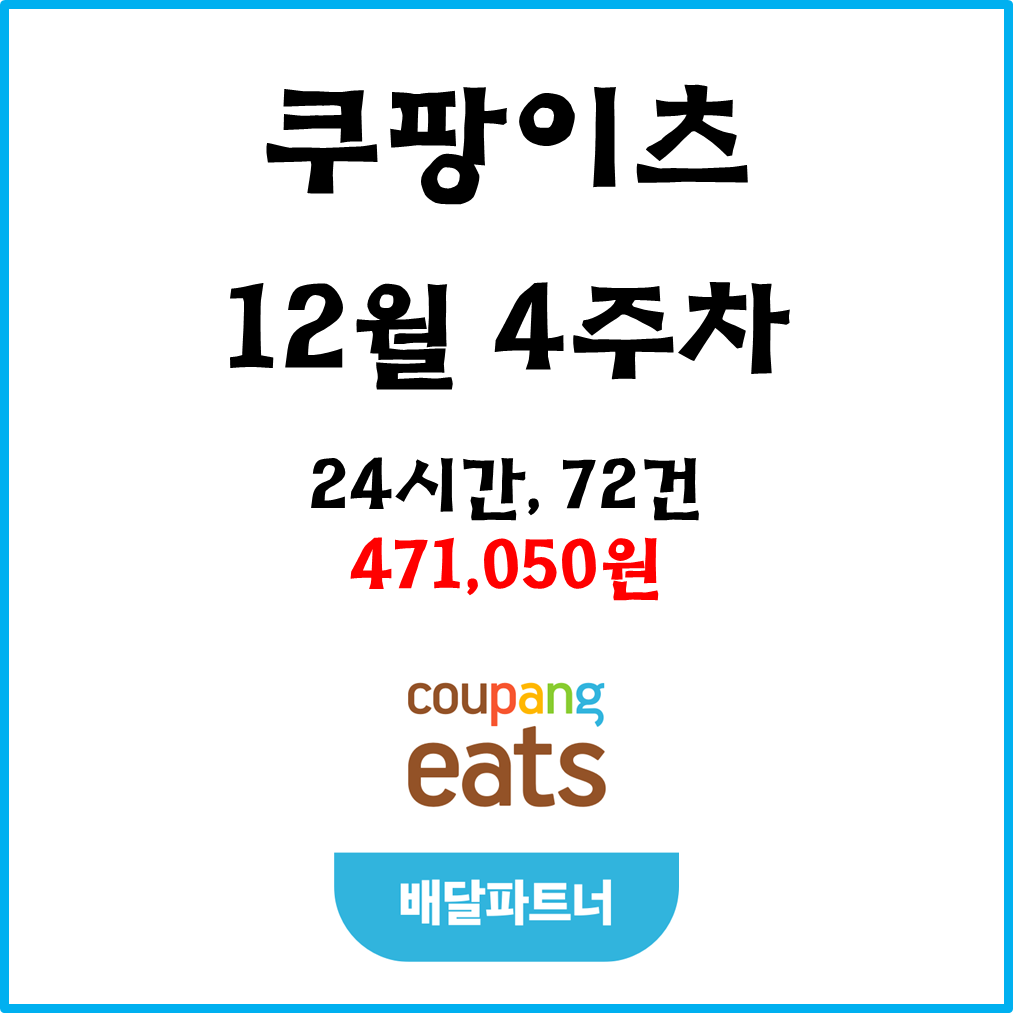  자동차 쿠팡이츠(차팡) 배달파트너 수익. 12월 4주차.