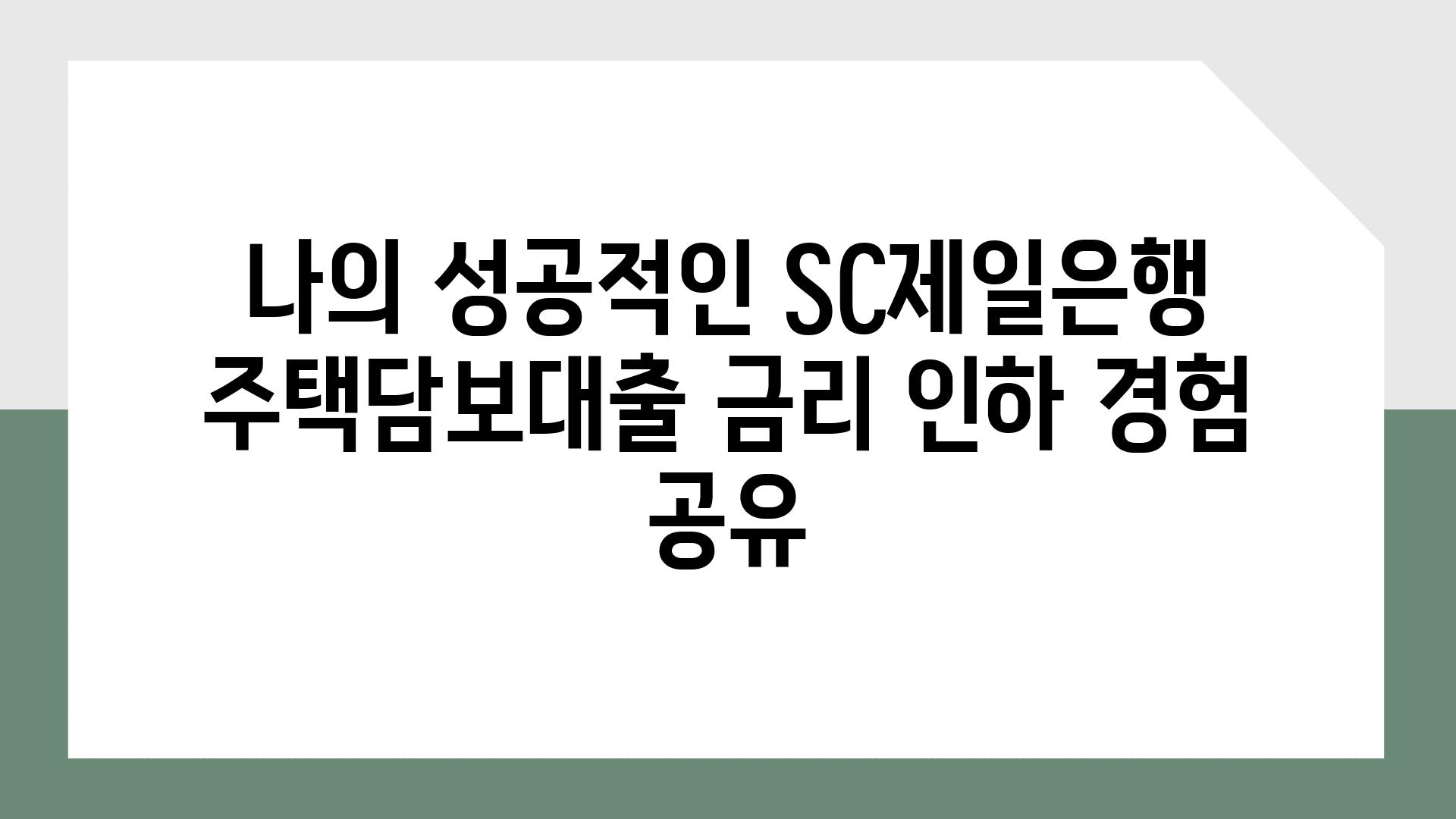 나의 성공적인 SC제일은행 주택담보대출 금리 인하 경험 공유