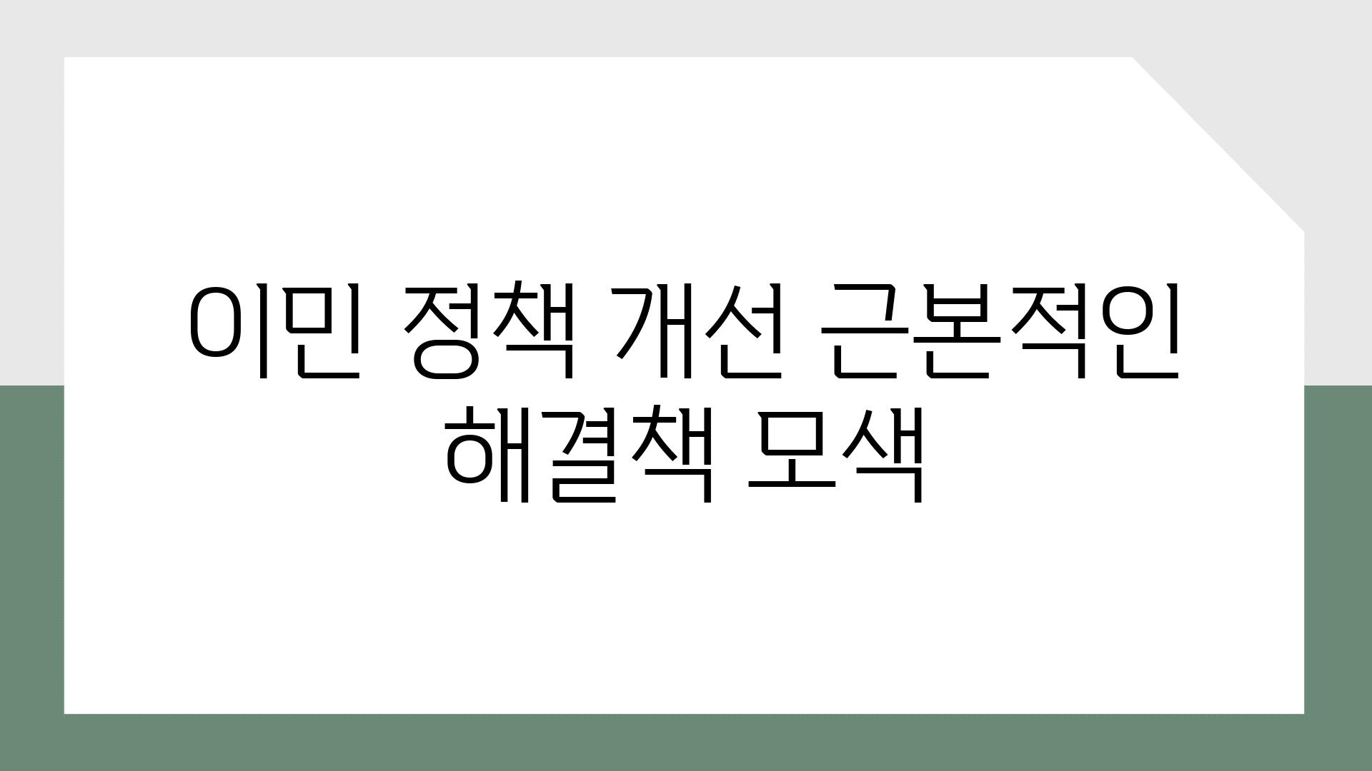 이민 정책 개선 근본적인 해결책 모색