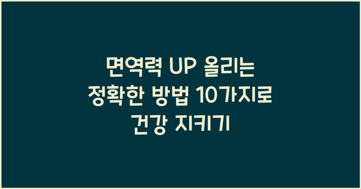면역력 UP 올리는 정확한 방법 10가지