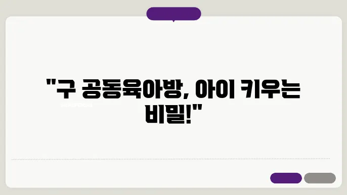 구 공동육아방
