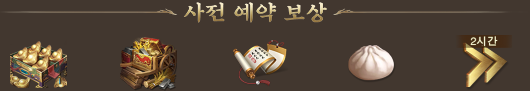 수삼국 사전예약 보상