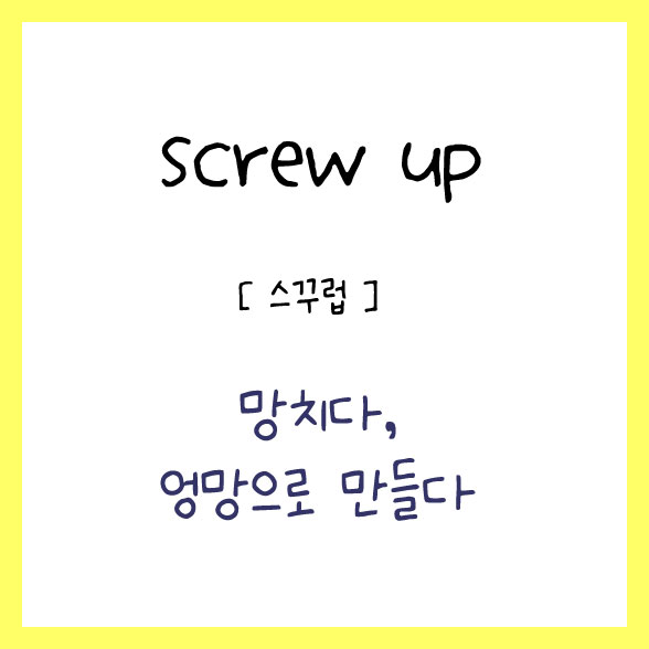  screw up 미드 영어 공부