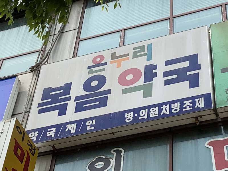 4. 복음약국 소개