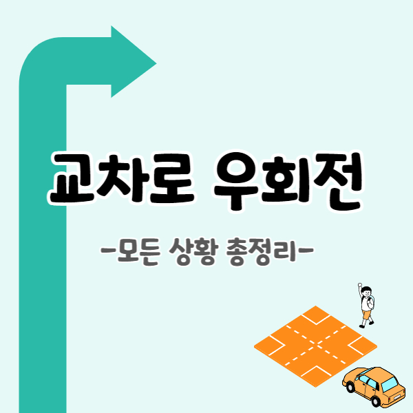 교차로-차량-우회전-썸네일