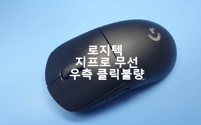  충격으로 우측 클릭이 되지 않아 충남 천안에서 택배로 보내온 로지텍 지프로 무선 마우스 수리