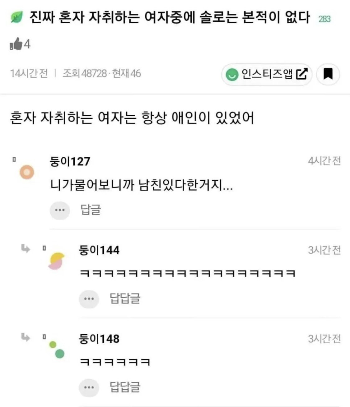 자취하는 여자중에 솔로가 없는 이유