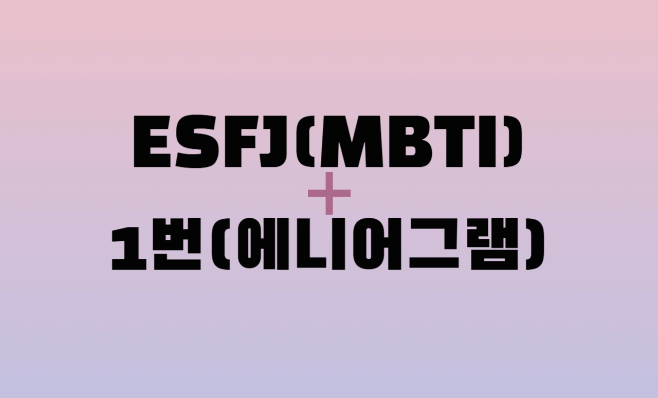 ESFJ + 에니어그램 1번 유형 조합 : 성격 분석 및 관계 궁합
