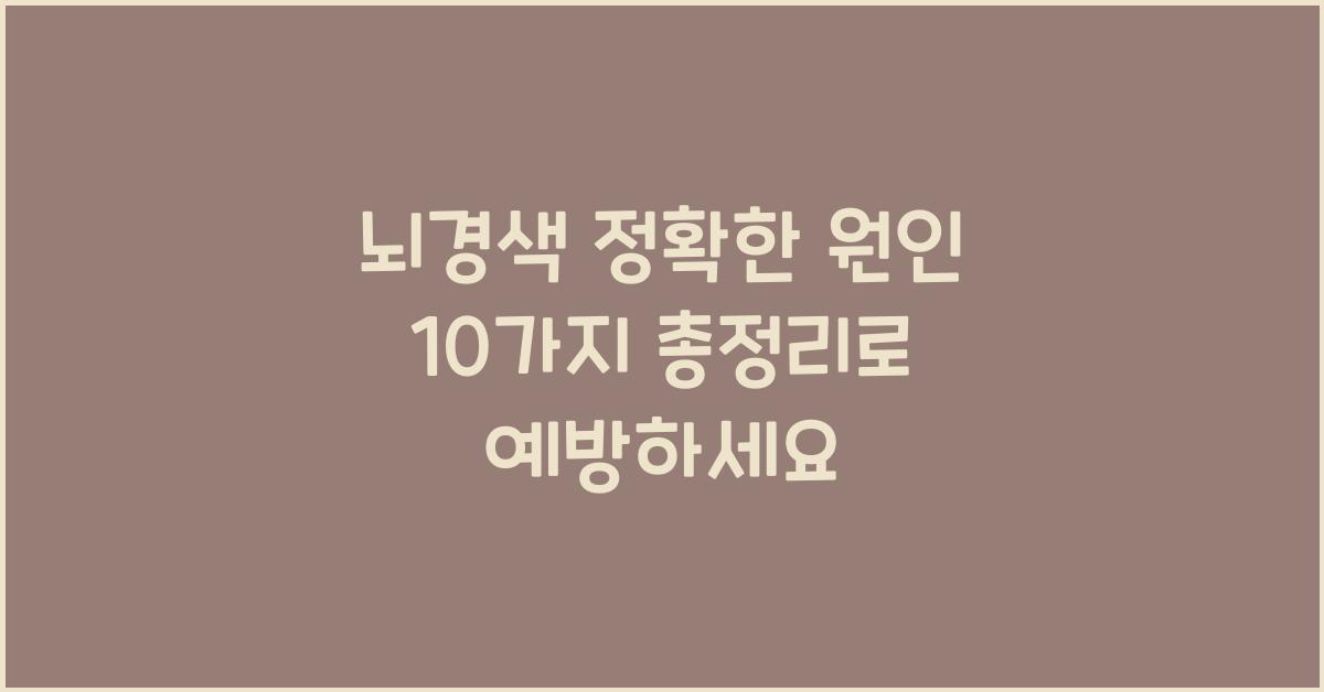 뇌경색 정확한 원인 10가지 총정리