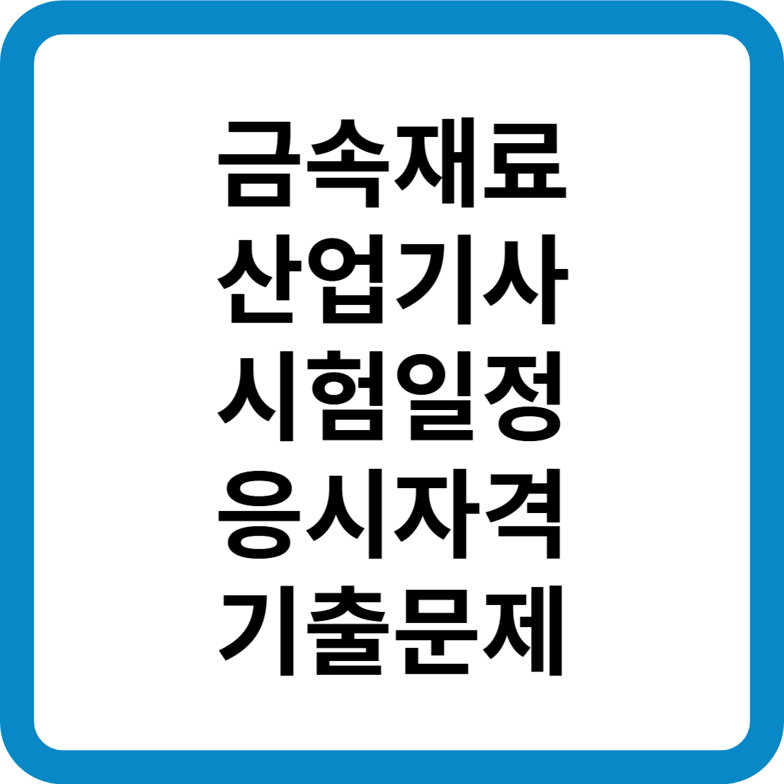 금속재료산업기사 시험일정 응시자격 기출문제 합격률