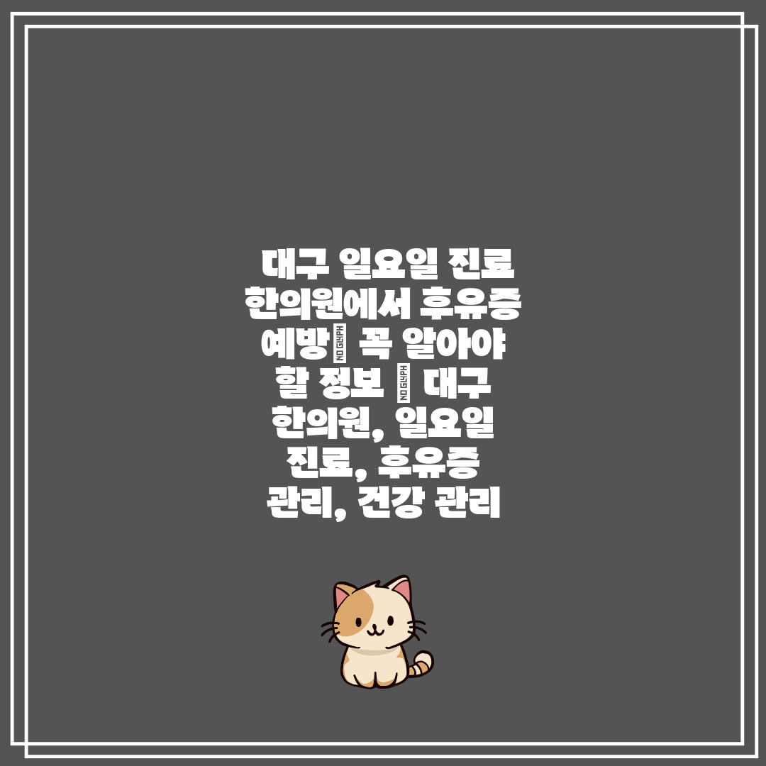 대구 일요일 진료 한의원에서 후유증 예방 꼭 알아야