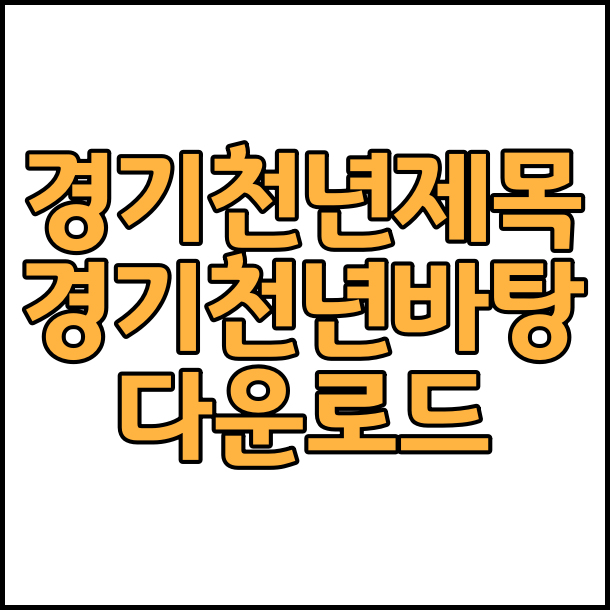  상업용 무료 폰트 경기천년제목 경기천년바탕 글꼴 폰트 다운로드