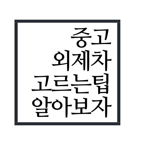  중고 외제차 고르는 팁 알아보자(가장 정확함)