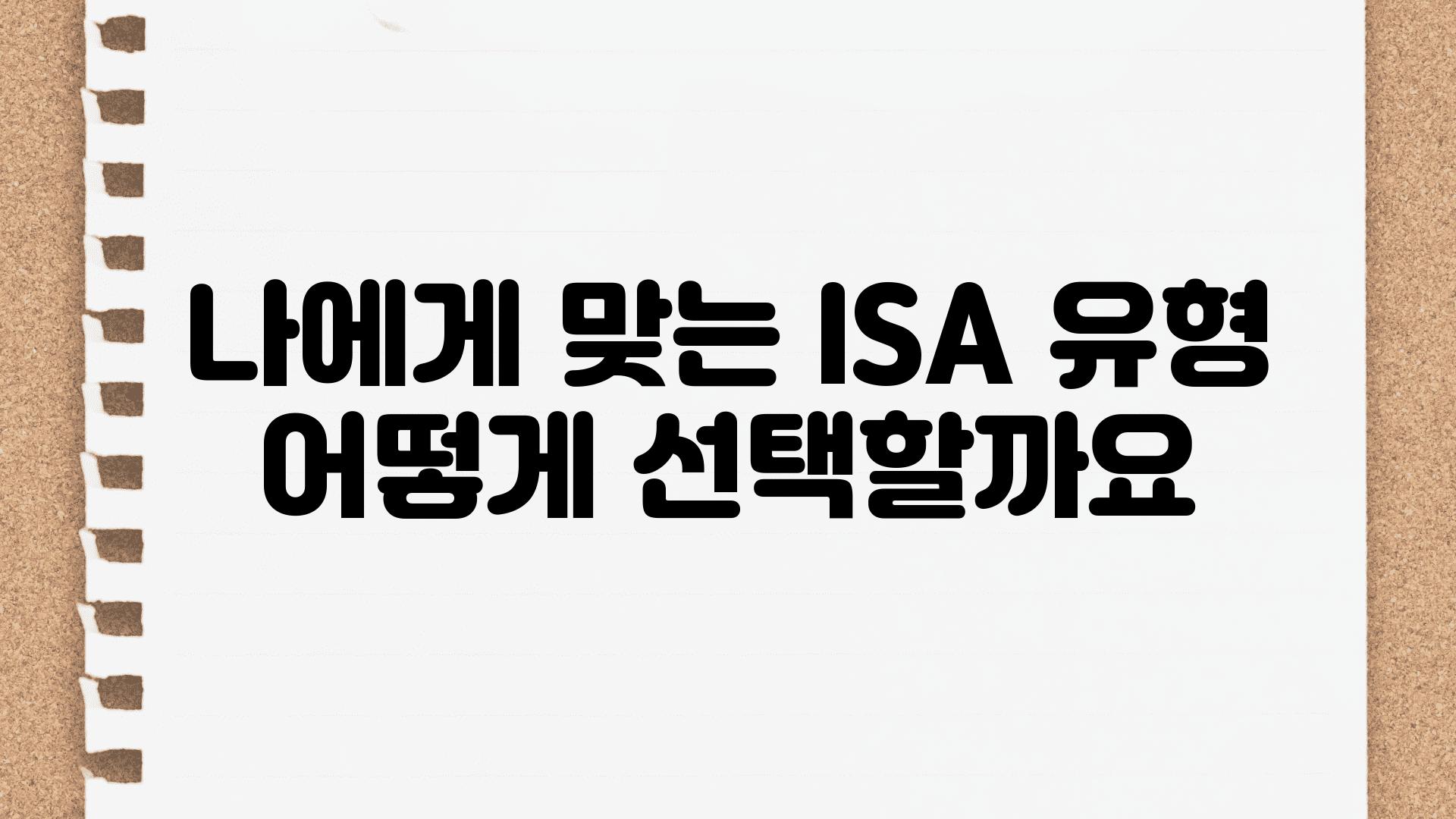 나에게 맞는 ISA 유형 어떻게 선택할까요