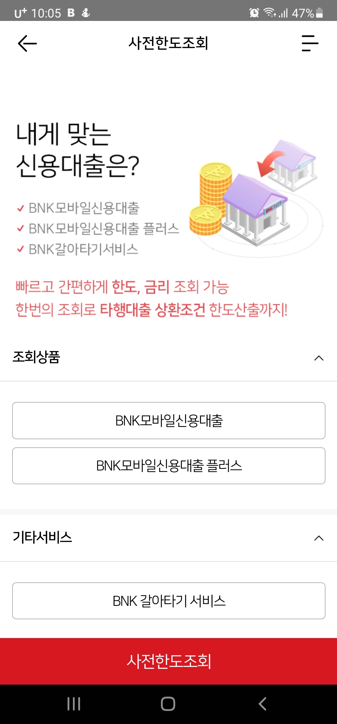  채무 통합하기 - BNK 갈아타기 서비스를 이용하여 이자를 낮추고 신용도 올리기
