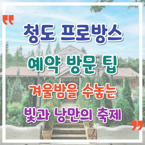 청도 프로방스 예약 방문 겨울밤을 수놓는 빛과 낭만의 축제