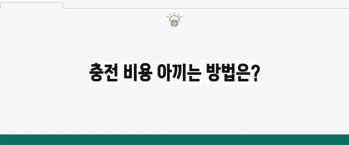 전기차 충전 요금을 절약하는 방법을 알아보세요!