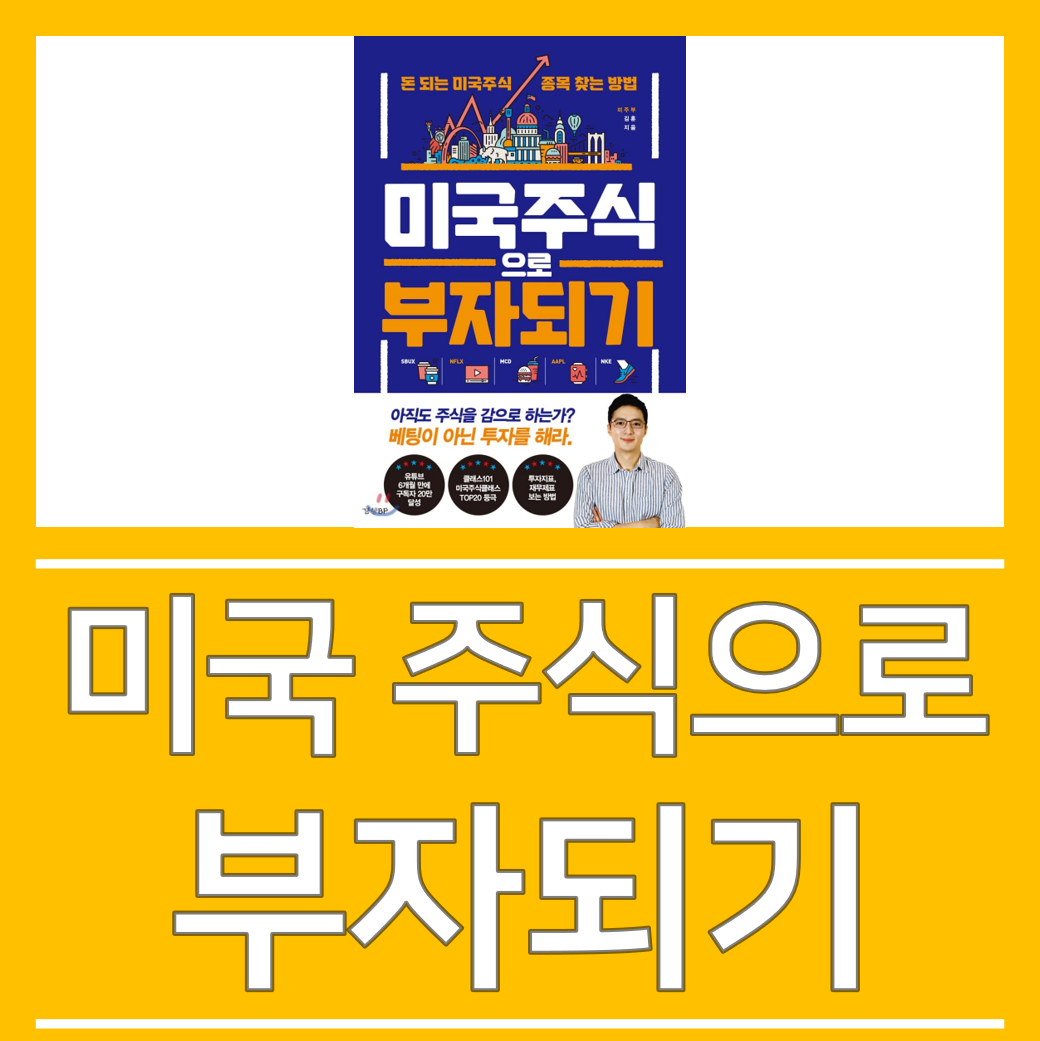  [미국 주식으로 부자되기]_재테크 도서 리뷰