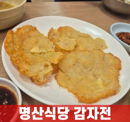 명산식당-감자전