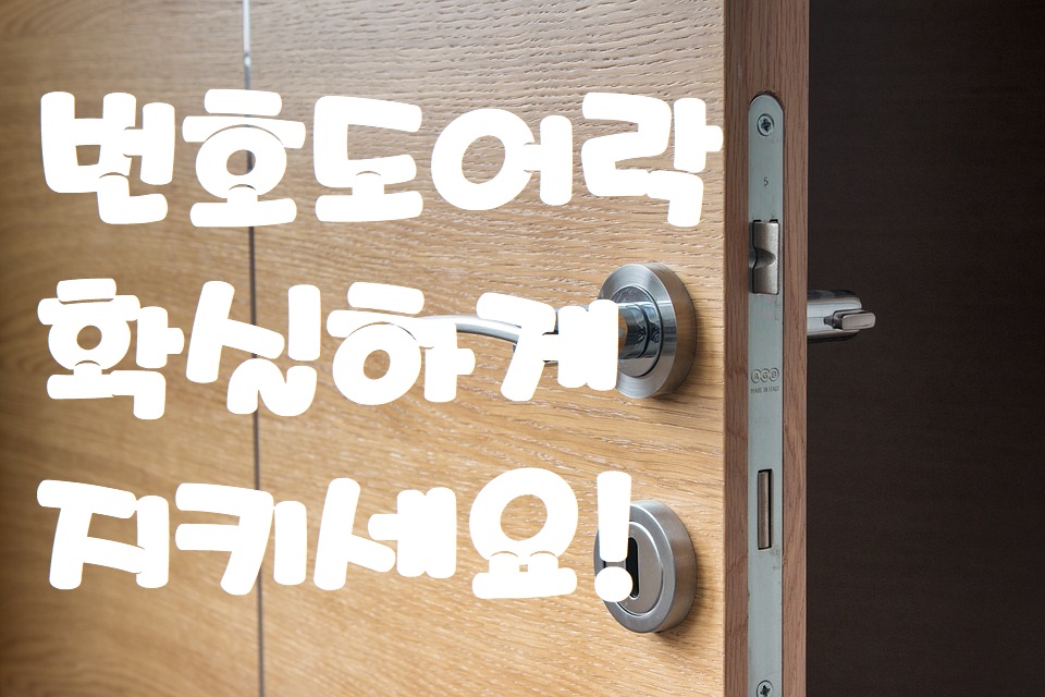  수원지동특수자물쇠 도어번호키 상가열쇠 고객의 행복을 위해~