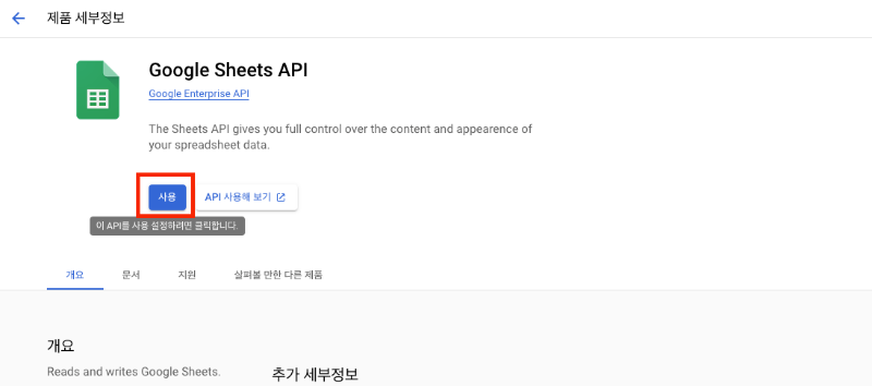 구글 스프레드 시트 API 활성화 버튼