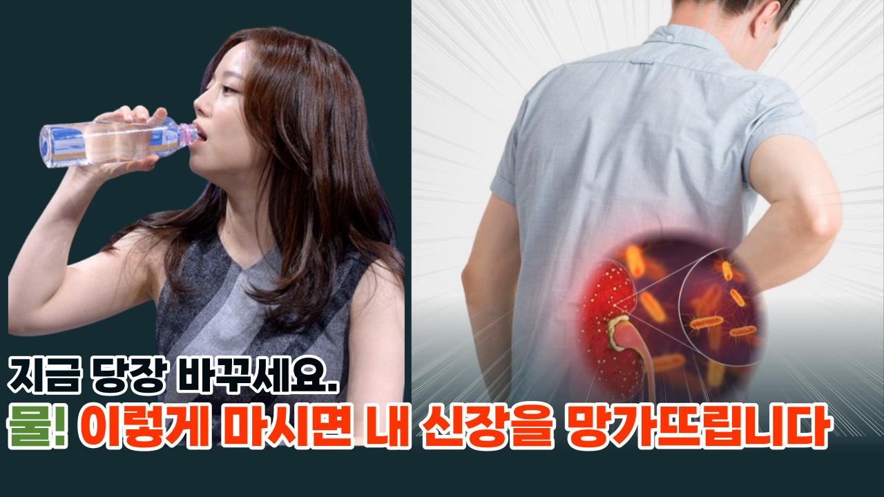 '지금 당장 바꾸세요' 물 '이렇게' 섭취하면 멀쩡한 신장을 망가뜨리게 됩니다.
