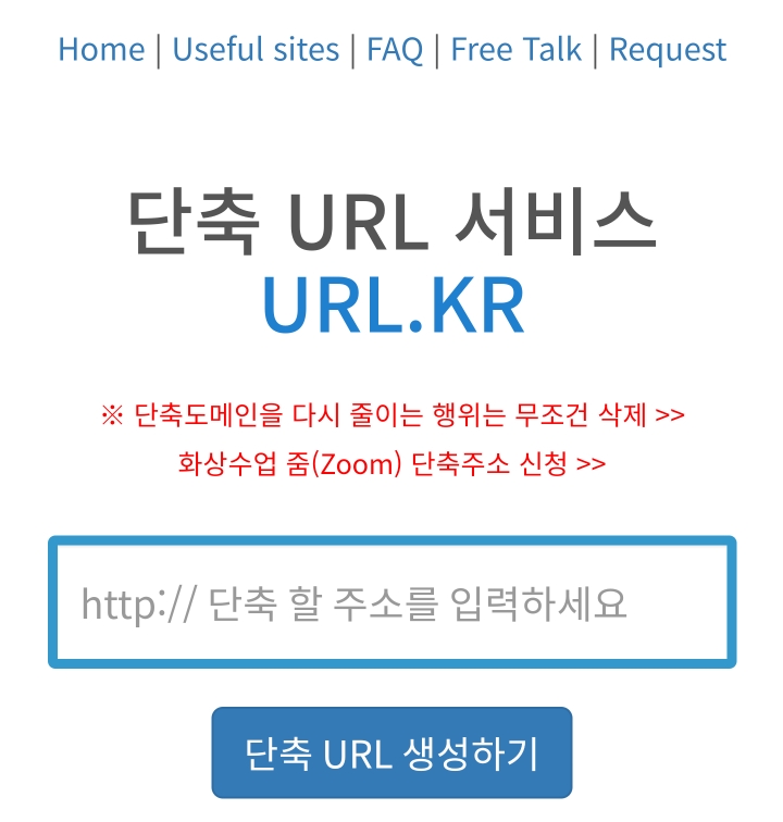  URL 무료 단축 사이트