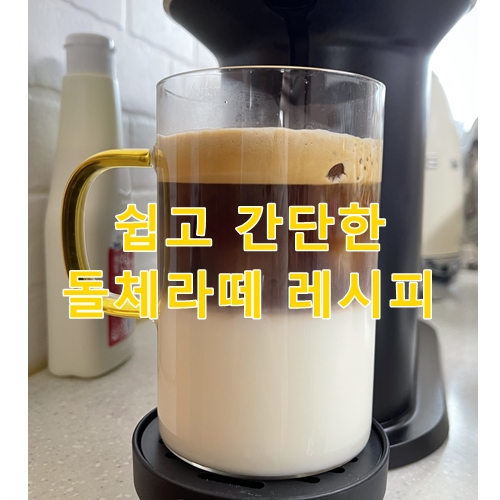 쉽고 간단한 돌체라떼 만들기 레시피 (feat.네스프레소) 쉽고 간단한 돌체라떼 만들기 레시피 (Feat.네스프레소)
