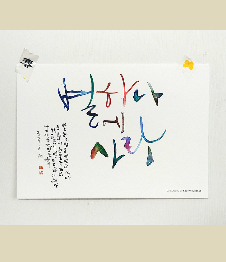  윤동주 시 캘리그라피