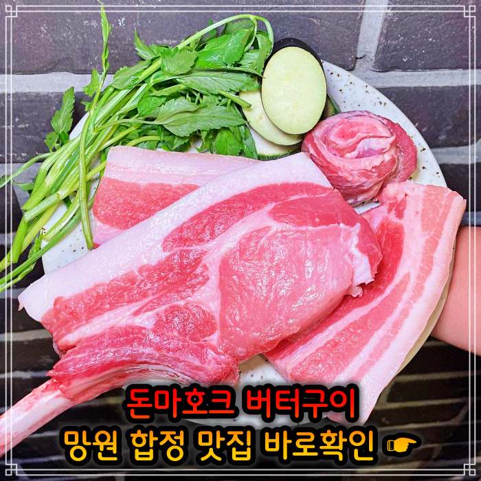 생생정보 망원 합정 직접 정제한 풍미 돈마호크 버터구이 맛집