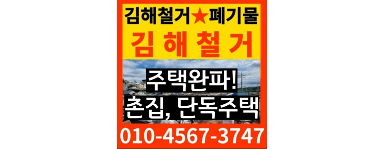 김해시 철거