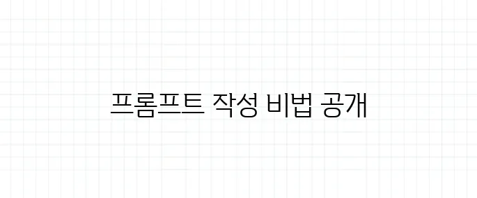 ChatGPT 프롬프트 잘 쓰는 법 (블로그용 실전편)