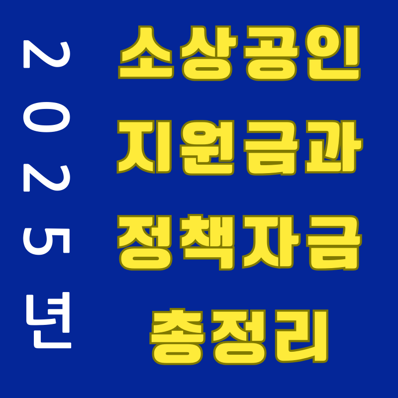 소상공인 지원금과 정책 자금 총정리