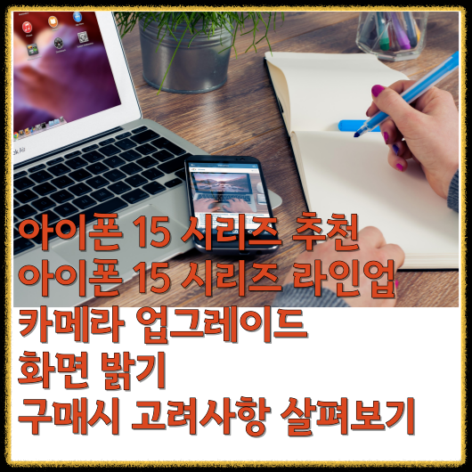  아이폰 15 시리즈 추천 아이폰 15 시리즈 라인업 카메라 업그레이드 화면 밝기 구매시 고려사항 살펴보기