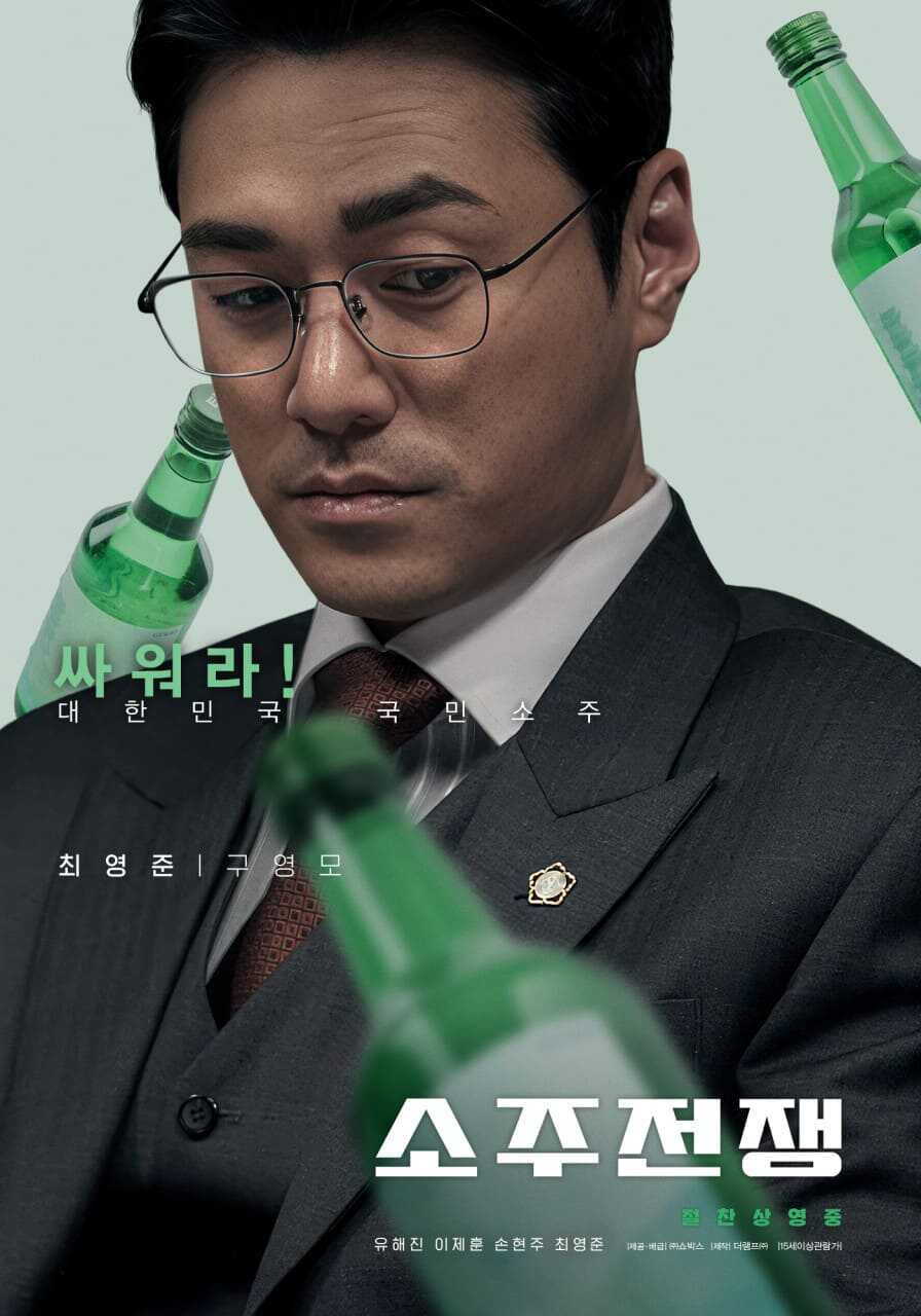 영화 소주전쟁 최영준 배우