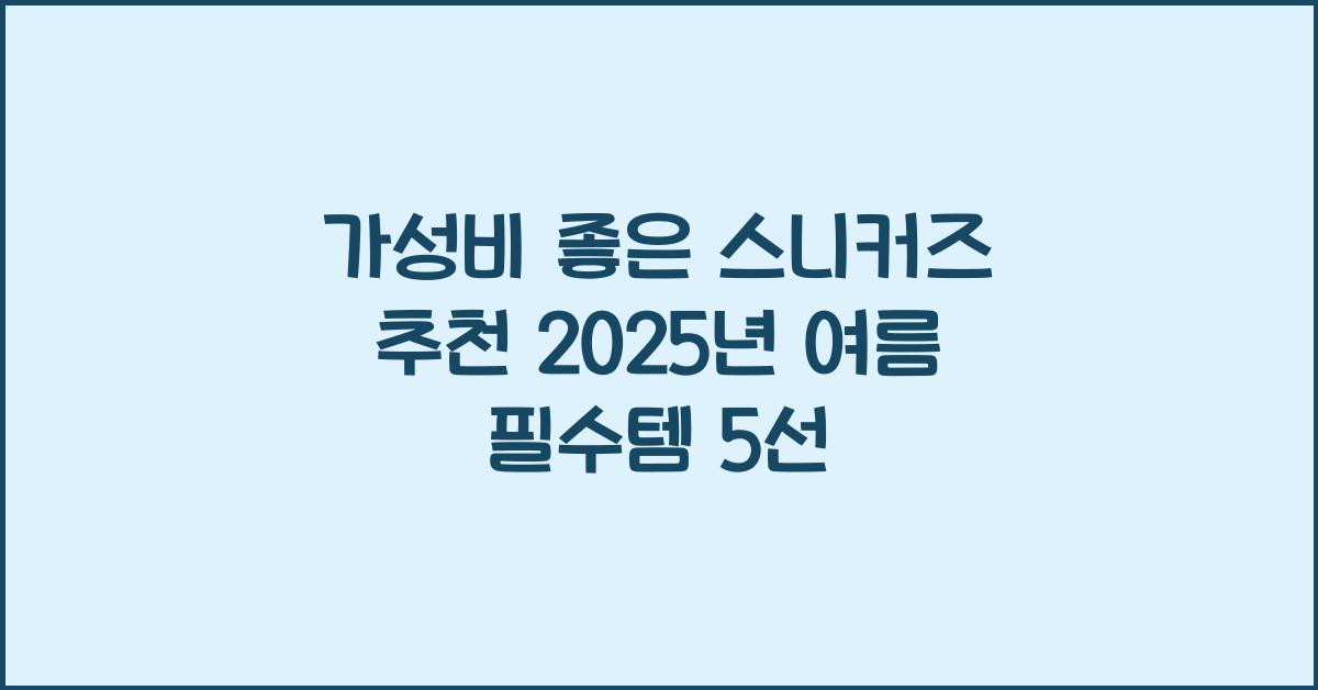 가성비 좋은 스니커즈 추천