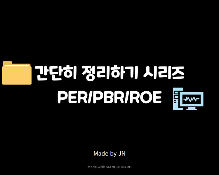  PER/PBR/ROE 뜻 간단히 정리하기!