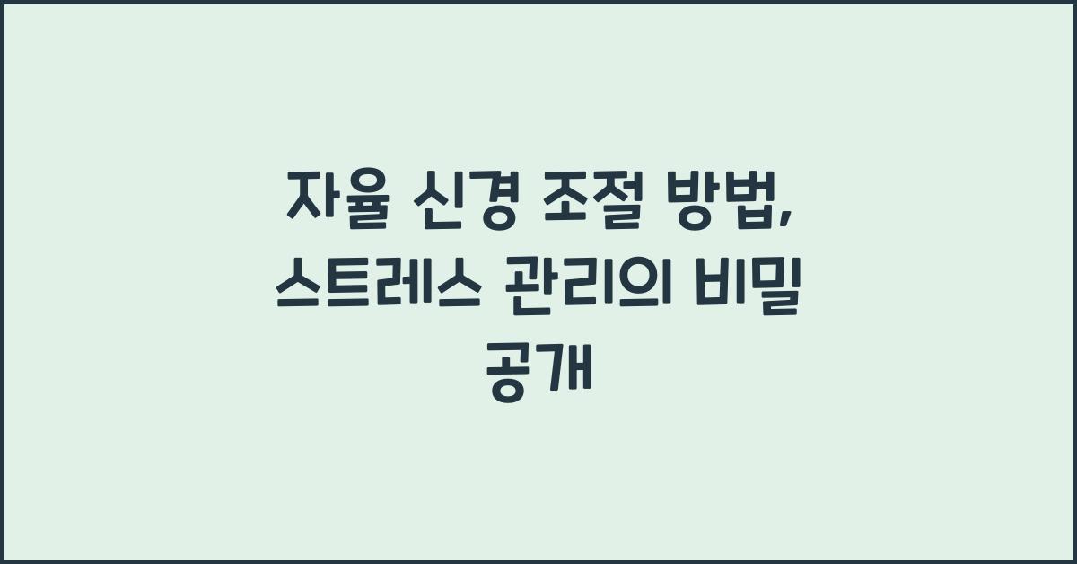 자율 신경 조절 방법