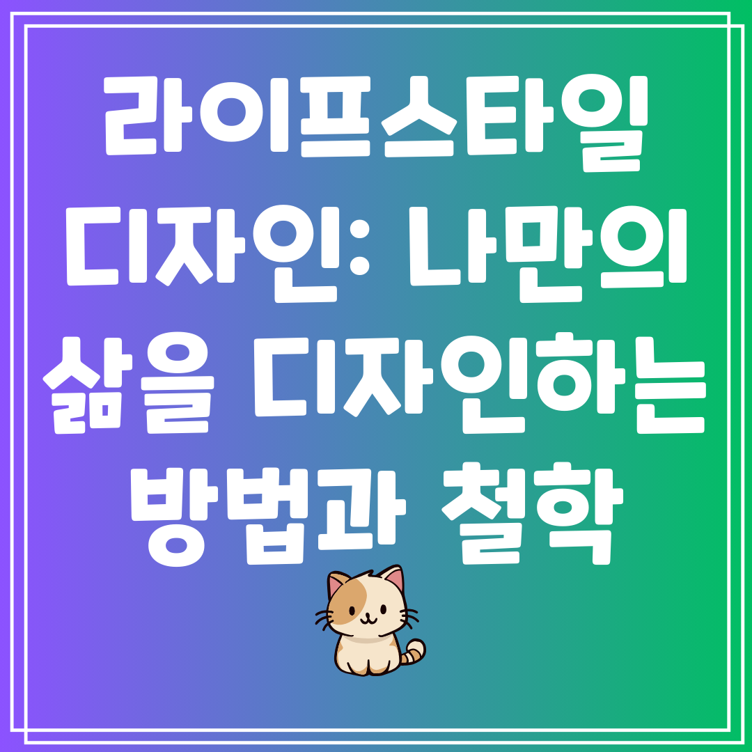 라이프스타일디자인나만의삶을디자인하는방법과철학