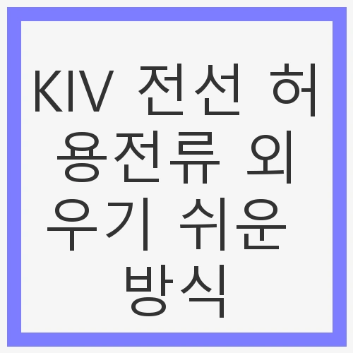 KIV 전선 허용전류