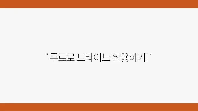 구글 드라이브 공유 및 사용 방법 정리: 무료 용량 활용하기